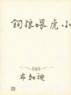 饲狼喂虎小说