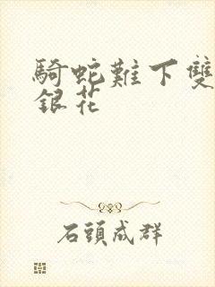 骑蛇难下双+金银花