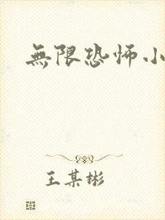 无限恐怖小说