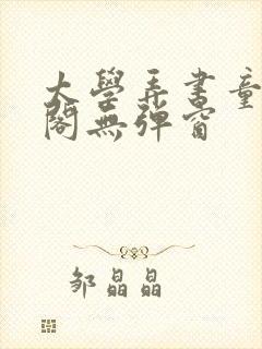 太学弄书童笔趣阁无弹窗