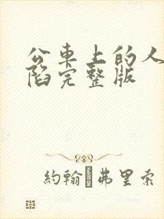 公车上的人妻沦陷完整版封面