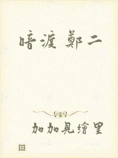 暗渡 郑二