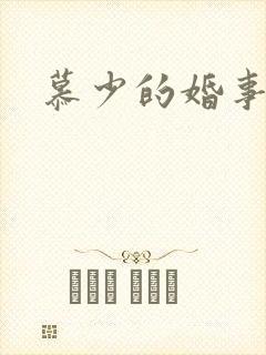 慕少的婚事