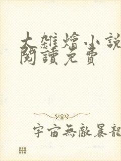 大杂烩小说全集阅读免费
