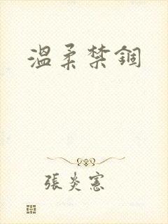 温柔禁锢