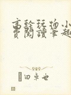 高干玩物小说免费阅读笔趣阁