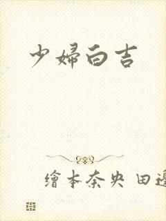少妇白吉