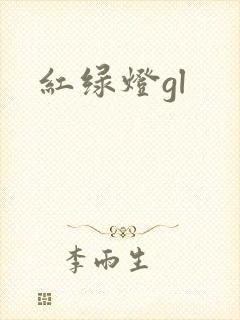 红绿灯gl
