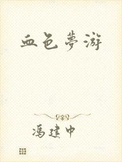 血色梦游