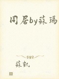 同居by苏玛丽
