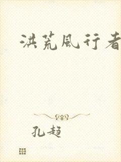 洪荒风行者