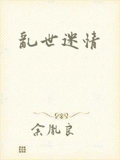 乱世迷情封面