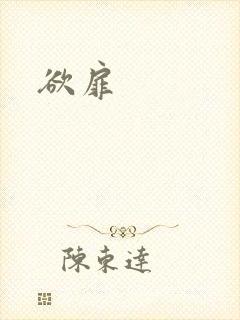 欲扉