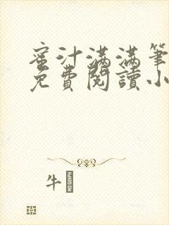蜜汁满满笔趣阁免费阅读小说