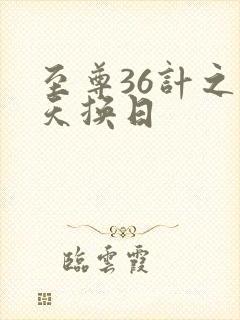 至尊36计之偷天换日