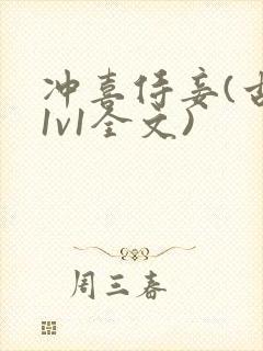 冲喜侍妾(古言1v1全文)