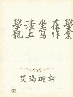 学渣坐在学霸巨龙上写作业