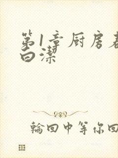 第1章厨房春潮白洁