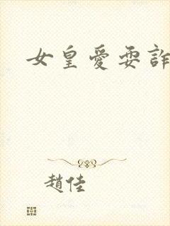女皇爱耍诈