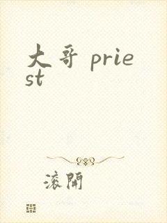 大哥 priest