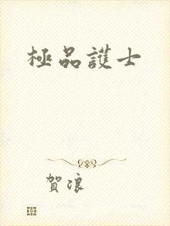 极品护士