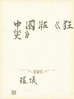 中国版《狂蟒之灾》