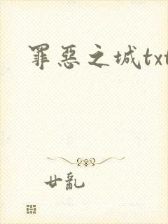 罪恶之城txt