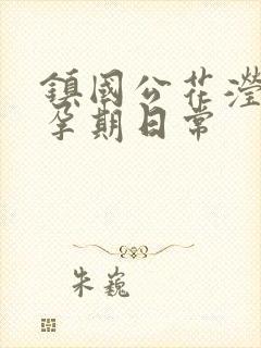 镇国公花滢滢的孕期日常封面