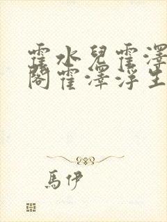 霍水儿霍泽笔趣阁霍泽浮生云