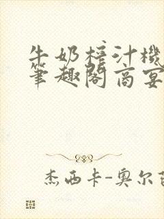 牛奶榨汁机po笔趣阁商宴清
