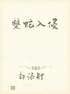 双蛇入侵