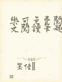 乐可免费阅读全文阅读笔趣阁封面