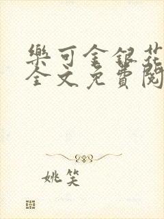 乐可金银花露 全文免费阅读封面
