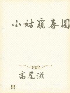 小姑窥春图