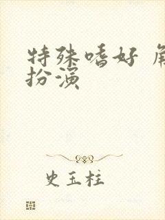 特殊嗜好 角色扮演