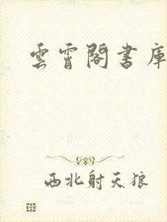 云霄阁书库