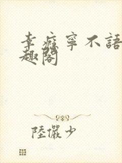 幸瘾宁不语评笔趣阁封面