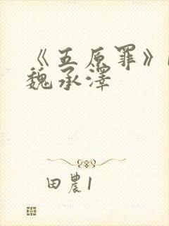 《五原罪》by魏承泽