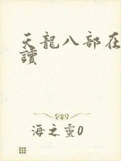 天龙八部在线阅读