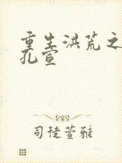 重生洪荒之逍遥孔宣