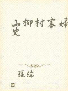山柳村寡妇的情史