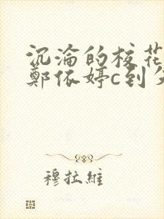 沉沦的校花奴性郑依婷c到失禁