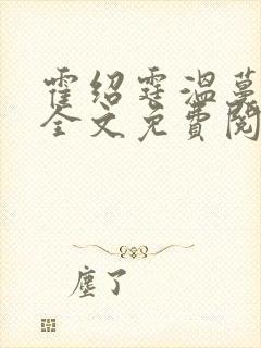 霍绍霆温蔓小说全文免费阅读