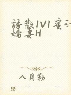 诱欢1V1蜜汁娇妻H封面