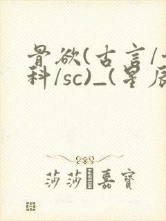 骨欲(古言/骨科/sc)_(星辰鲸落)_