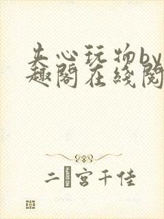 夹心玩物by笔趣阁在线阅读