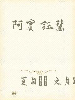 阿宾 钰慧