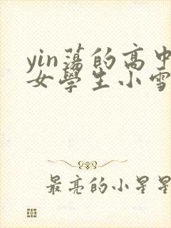 yin荡的高中女学生小雪封面