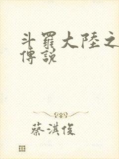 斗罗大陆之死神传说封面
