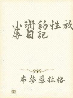 小珊的性放荡羞辱日记